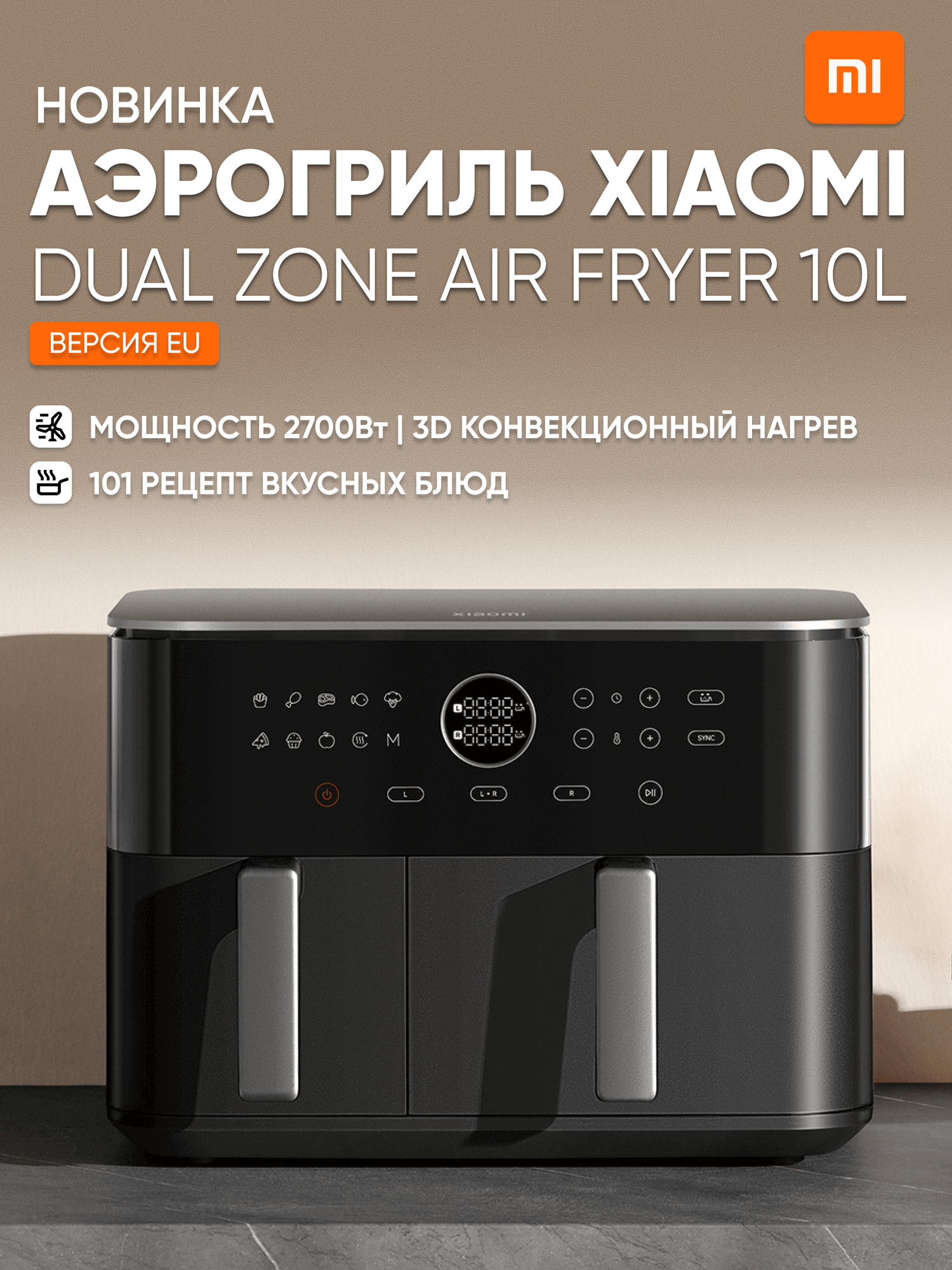 Аэрогриль Xiaomi Dual Zone Air Fryer 10L, две чаши для приготовления 3,5 л + 6,5 л, меню на русском языке, версия GLOBAL