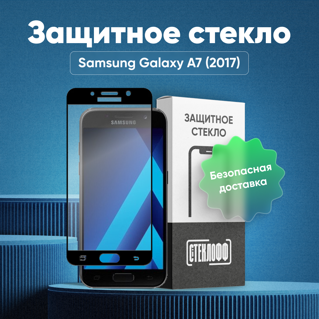 Защитное стекло для Samsung Galaxy A7 2017 c полным покрытием, серия Стеклофф Base