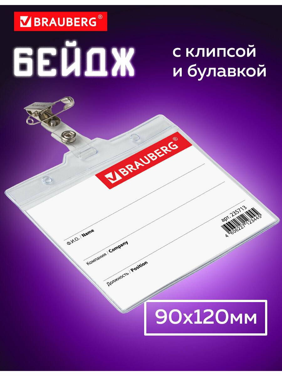 Бейдж для пропуска пластиковый горизонтальный с клипсой и булавкой 90х120 мм бейджик большой мягкий в школу Brauberg 235713