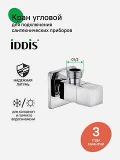 Изображение товара Кран угловой с отражателем IDDIS Оптима Хоум (Optima Home) 910B0Z3C2CZ, 1/2; 1/2, кран-букса, латунь