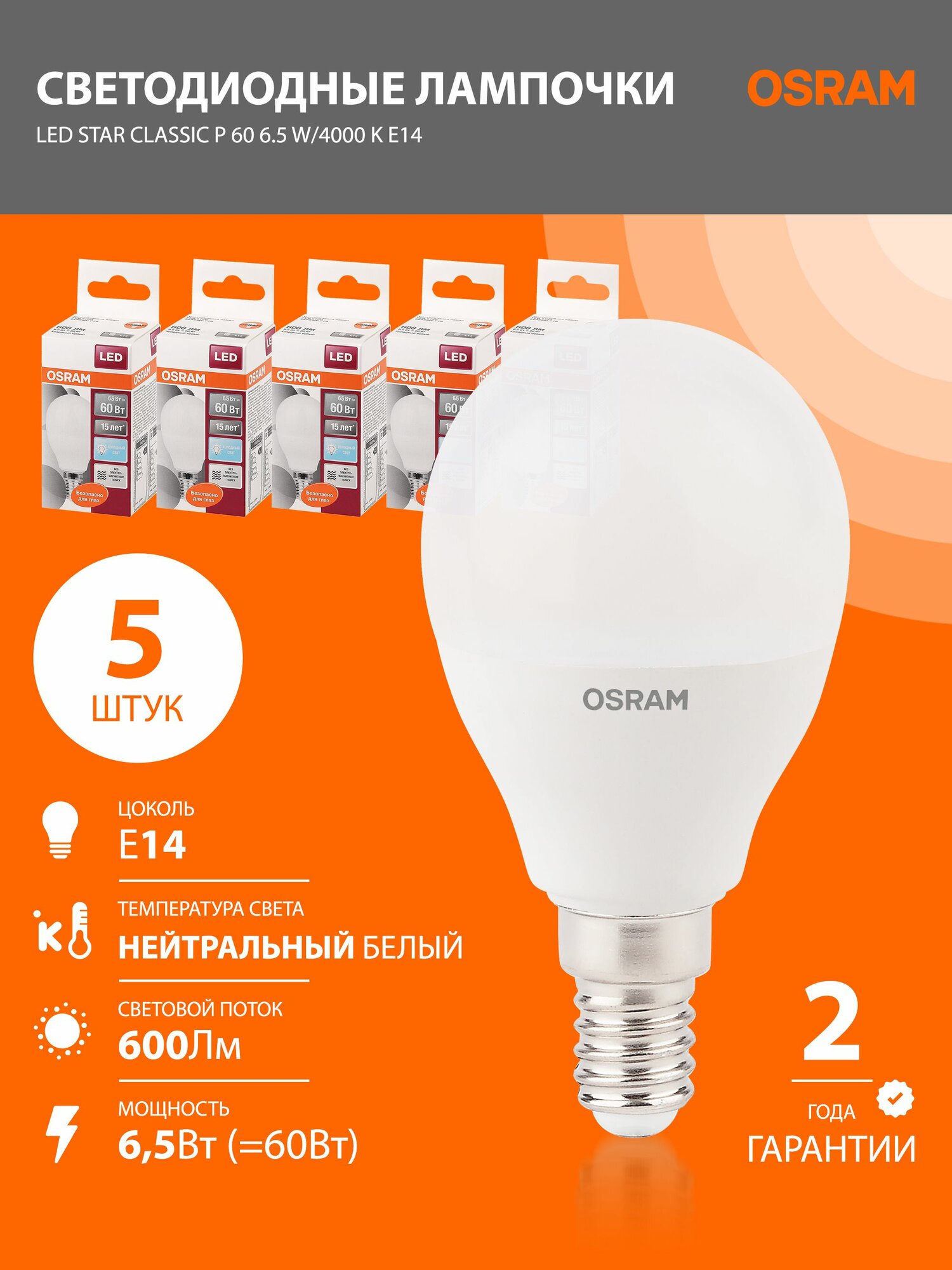 Лампочки светодиодные E14 OSRAM LED Star 600лм 6.5Вт 4000К нейтральный свет шар 5 шт