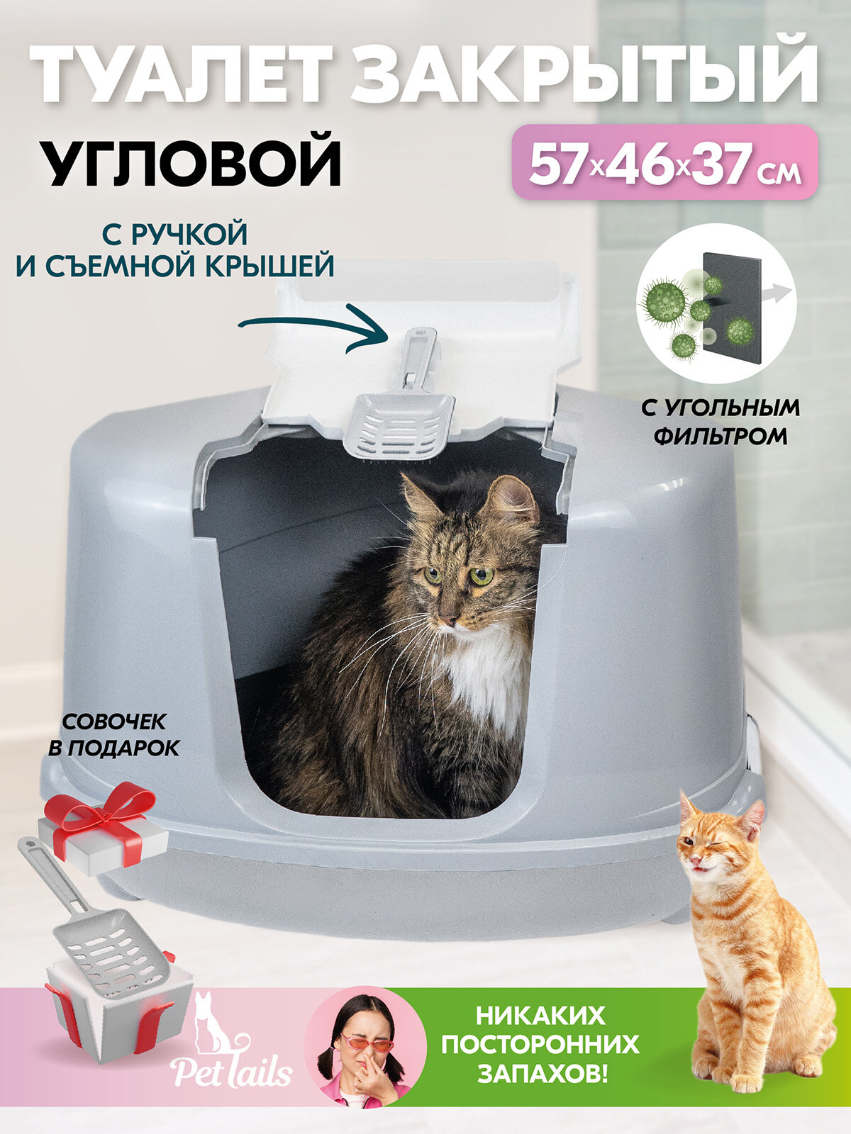 Туалет для кошек угловой, лоток закрытый и совок "PetTails" домик с дверцей 57 х 46 х 37 см, светло-серый