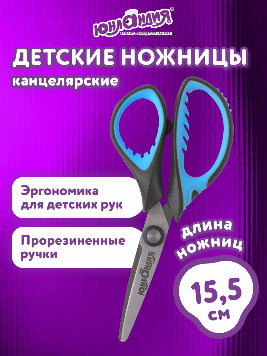 Ножницы канцелярские детские для детей для бумаги и картона в школу Юнландия 