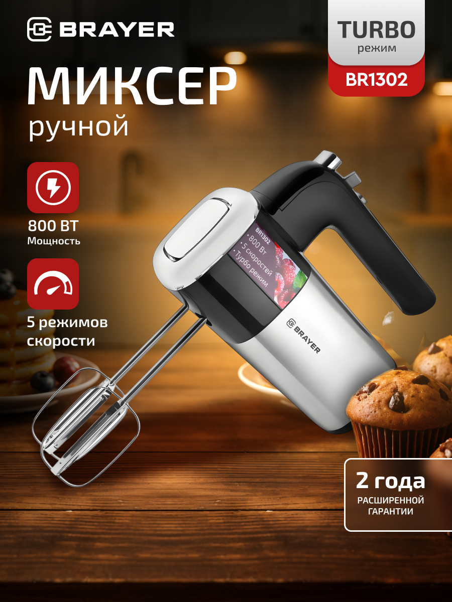 Миксер 2в1 BRAYER BR1302 800Вт 5 скоростей 2 венчика 2 крюка турборежим черный/серебристый