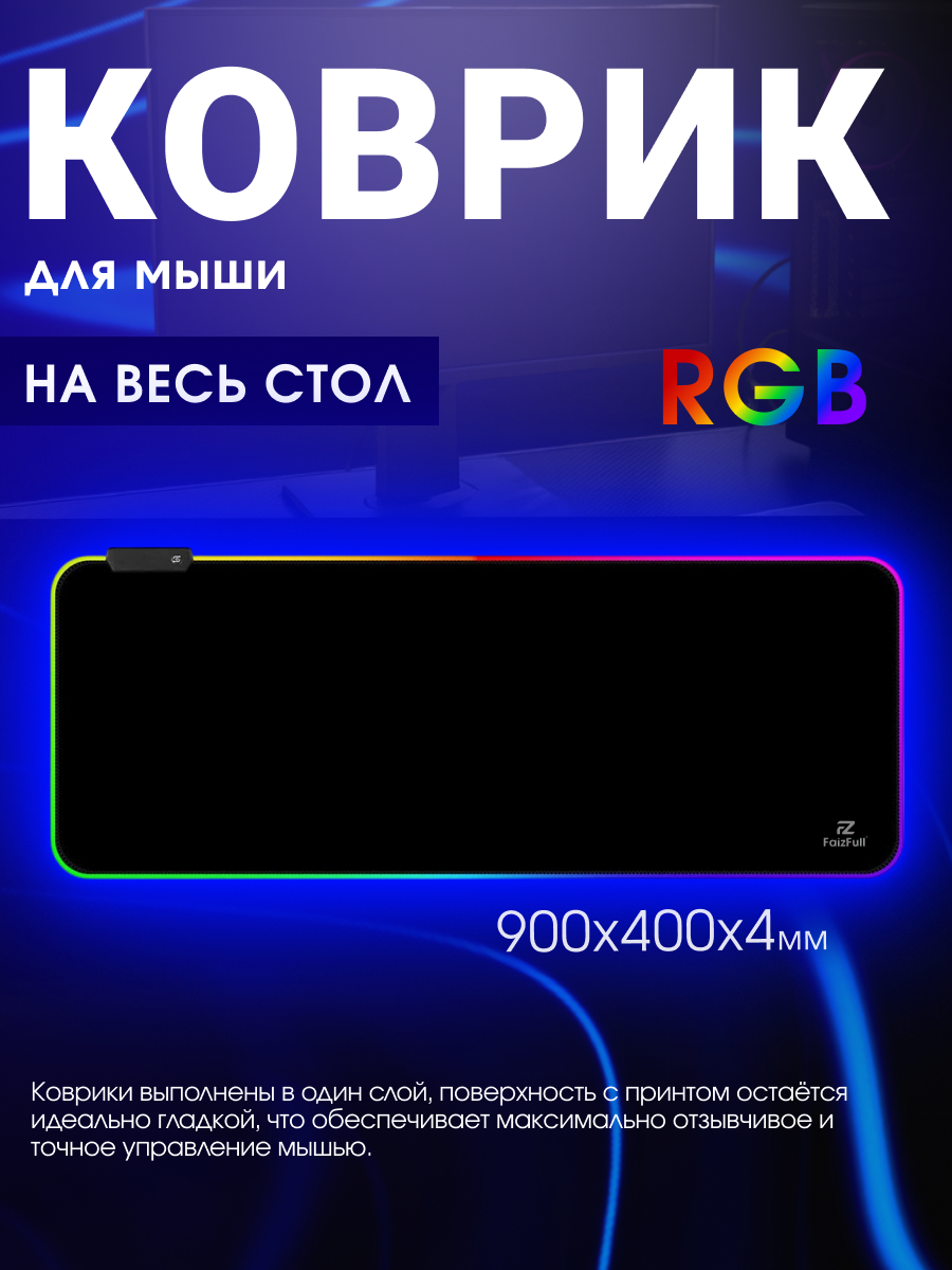 Игровой коврик FaizFull, для мыши и клавиатуры, принт, 90x40 см c RGB подсветкой