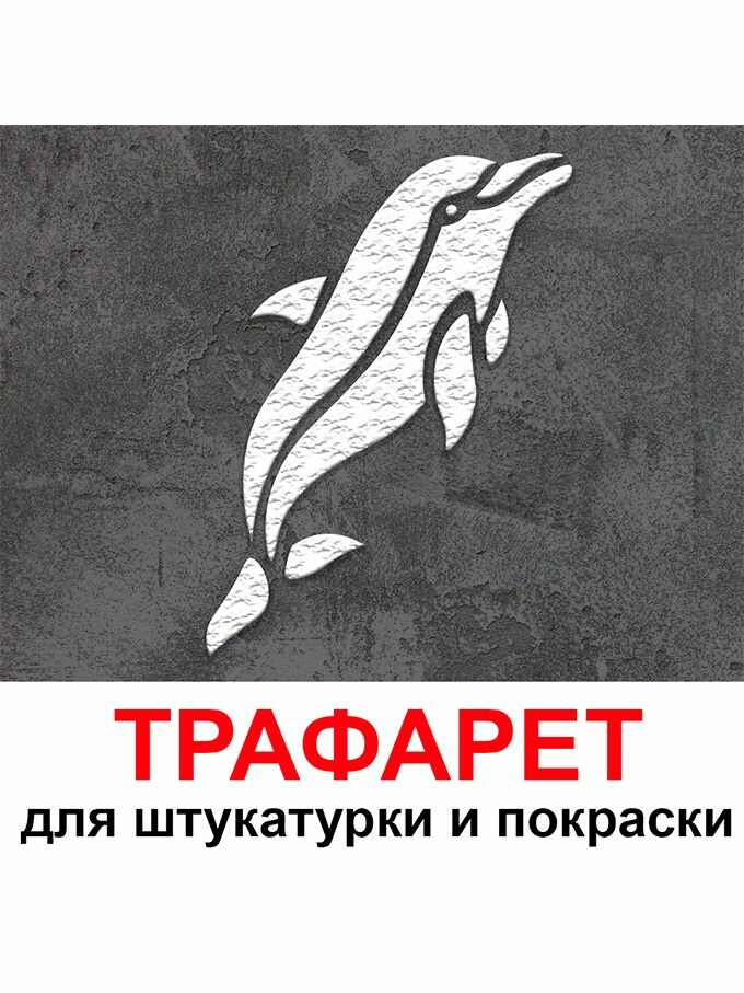 Трафарет Дельфин 20х30 см многоразовый