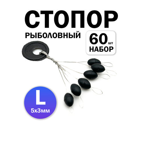 Рыболовный стопор для лески, комплект 60 шт, размер L, черные