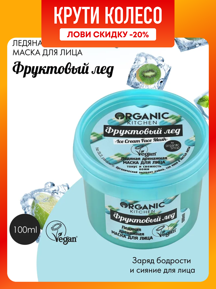 Organic Kitchen Фруктовый лед Ледяная маска для лица охлаждающая лимфодренажная от отеков 100 мл