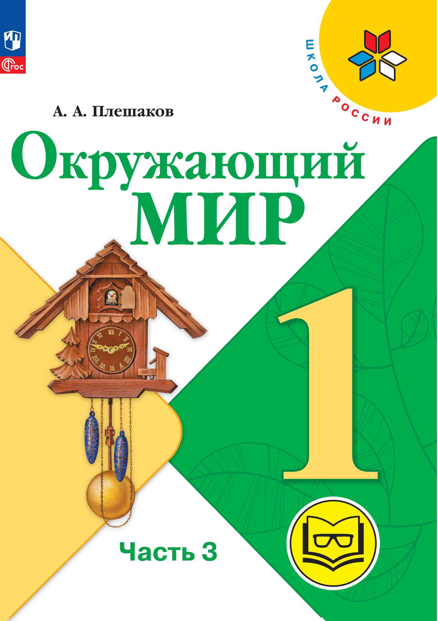 Окружающий мир. 1 класс. Учебное пособие. В 4 ч. Часть 3 (для слабовидящих обучающихся)