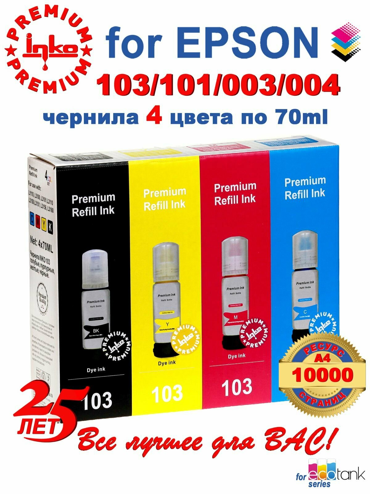 Чернила Epson 103, L3250 L3210 L3256 L3150 L3251, CMYK 4x70мл DYE INKO KeyLock EcoTank, 10000 страниц водорастворимые