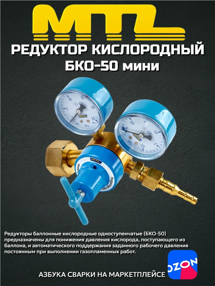 Редуктор кислородный MTL БКО-50 малый размер для баллонов 10-8-7-5 л
