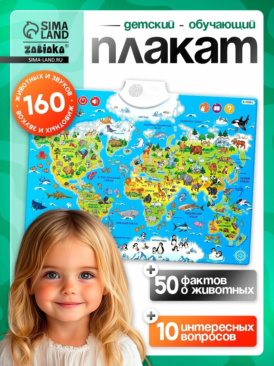 Обучающий плакат ZABIAKA «Животные мира», звуковые эффекты