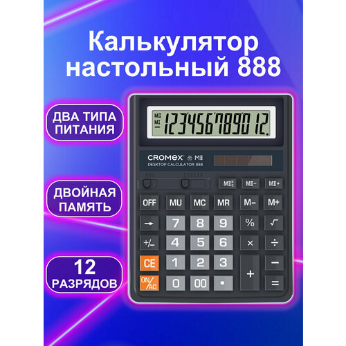Калькулятор настольный большой 12 разрядный бухгалтерский для школы и офиса, 185x145 мм, большие кнопки, двойное питание, черный, Cromex 888, 271728