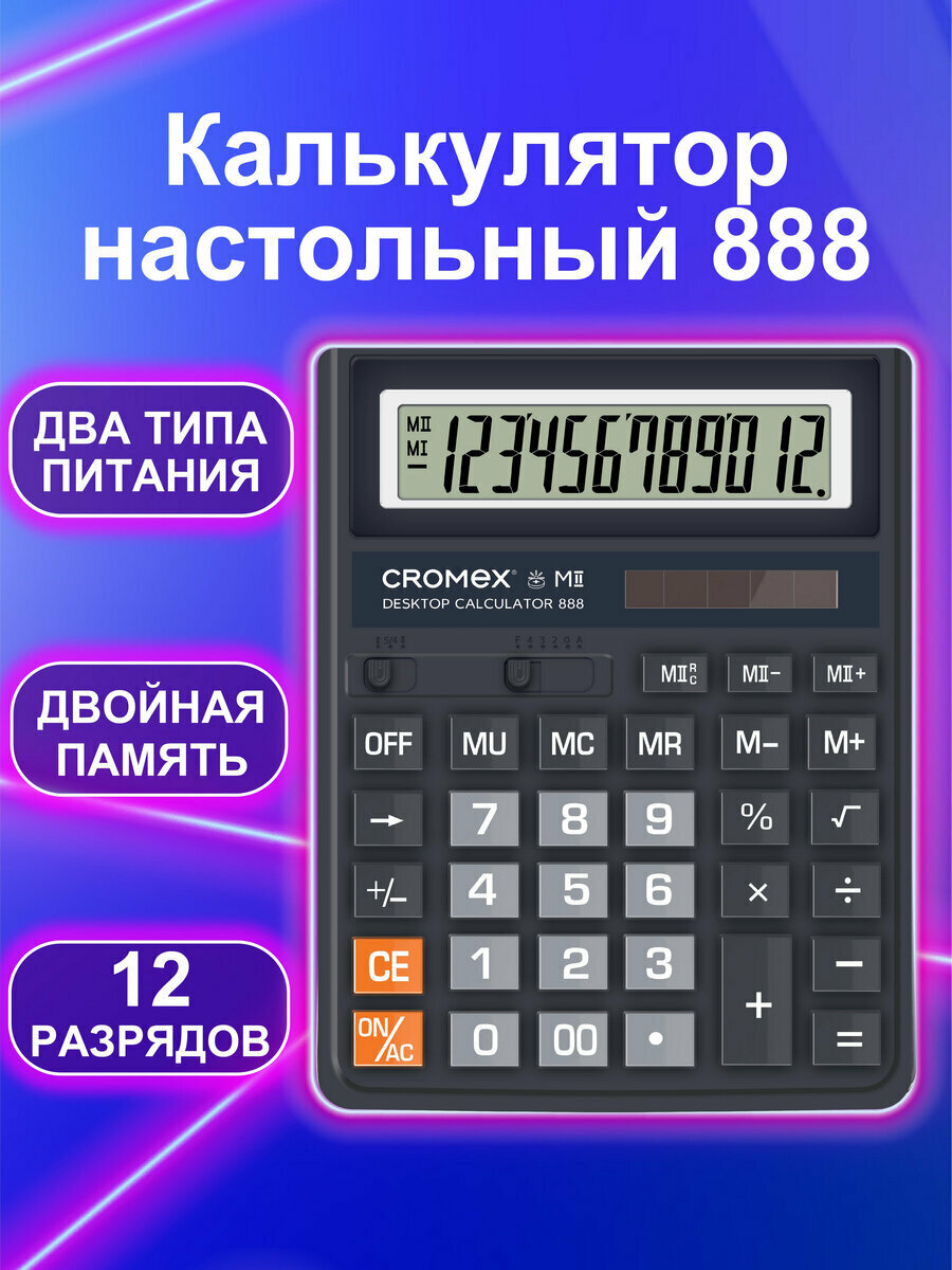 Калькулятор настольный 12 разрядный бухгалтерский, 185x145мм, большие кнопки, двойное питание, черный, Cromex 888,271728