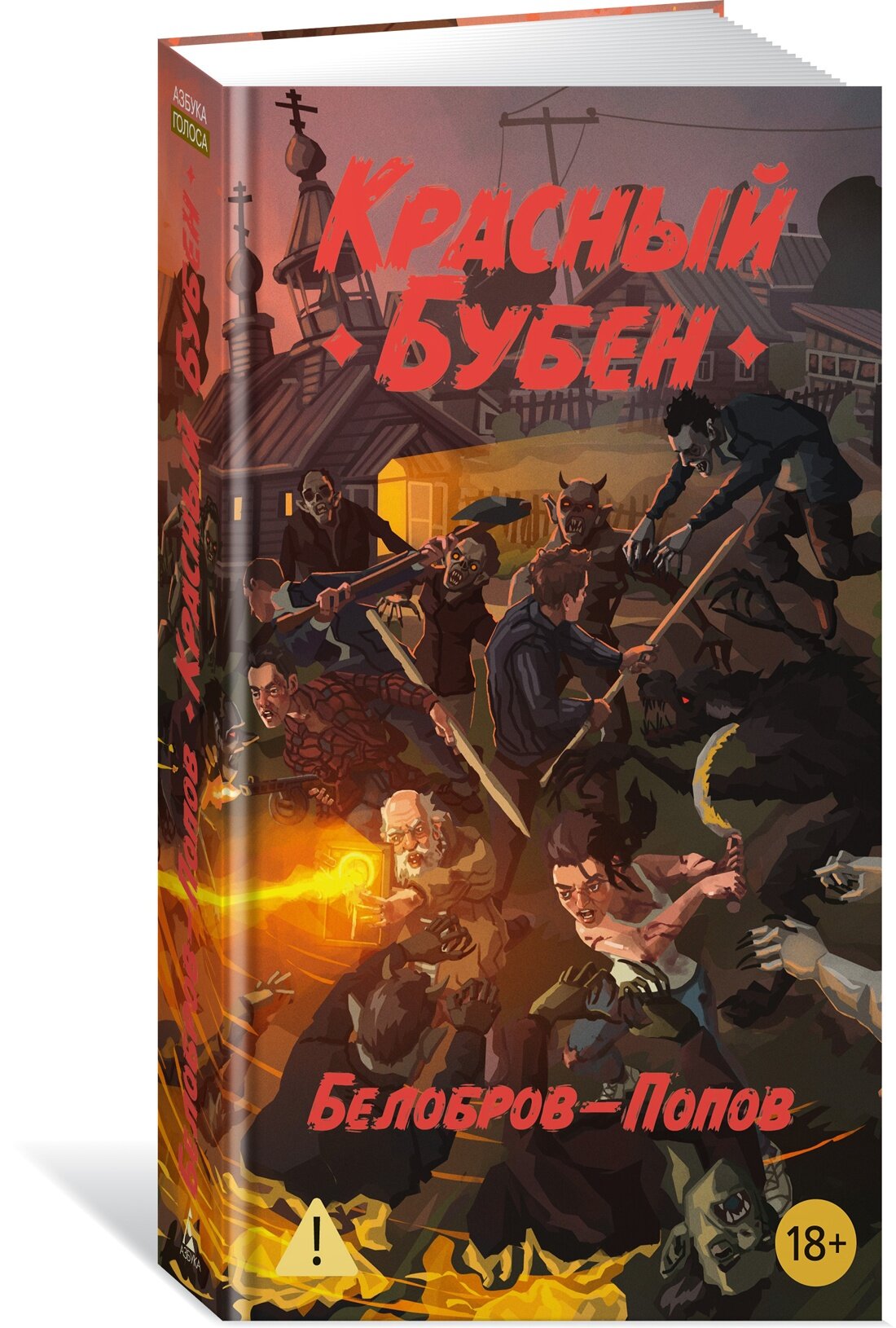 Азбука  Голоса  Красный Бубен  Белобров В  Попов О 