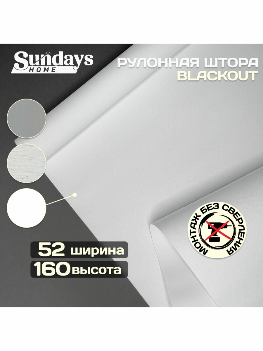 Рулонная штора Sundays Home Оливия 52х160, белый