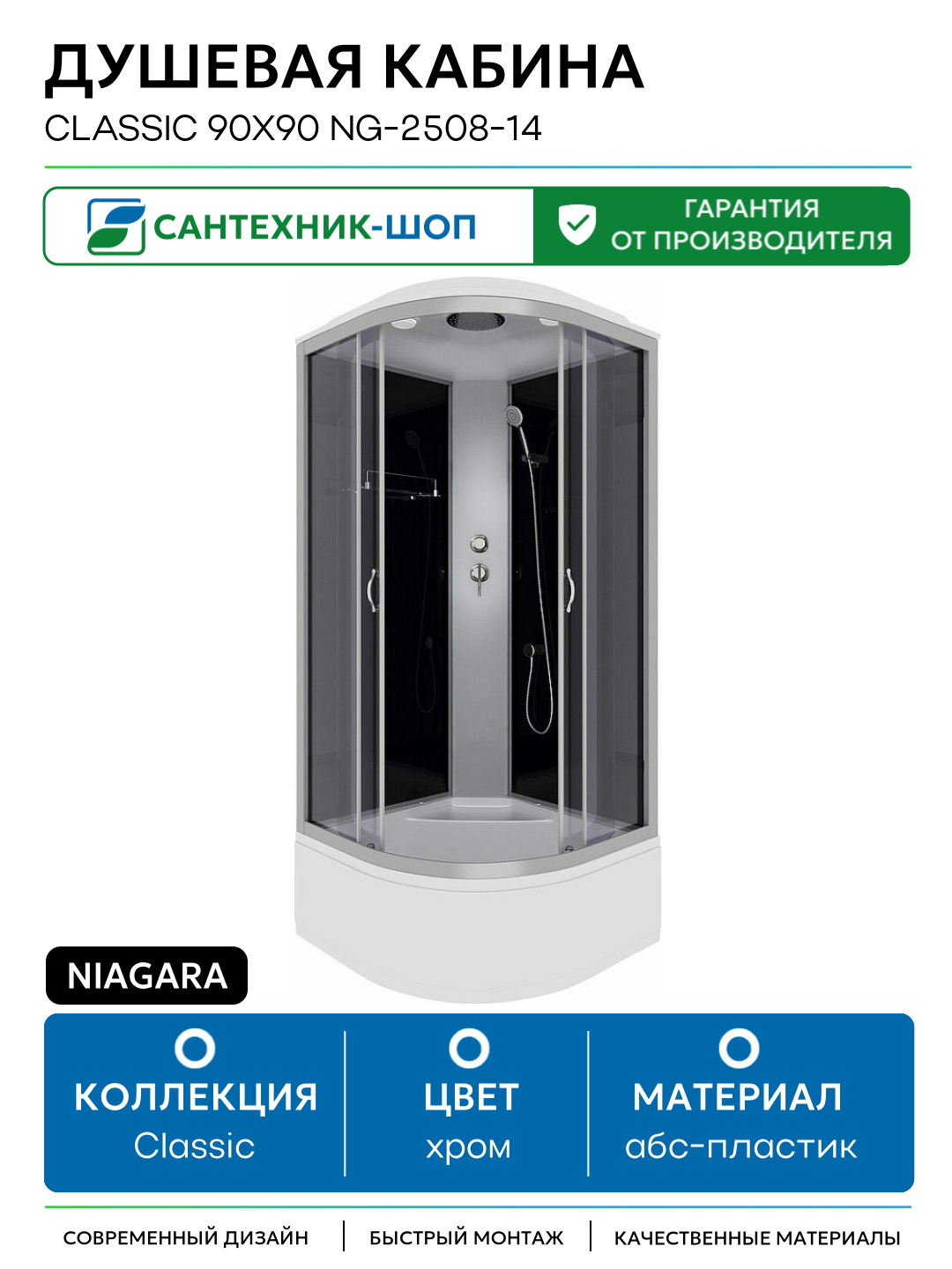 Душевая кабина Niagara Classic 90x90 NG-2508-14 90х90 без гидромассажа хром Китай