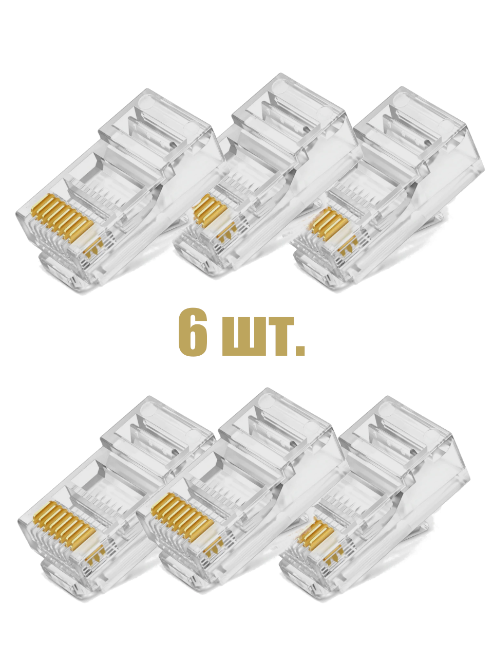 Разъем коннектор RJ-45(8P8C) под витую пару UTP категория 5e набор 6 штук