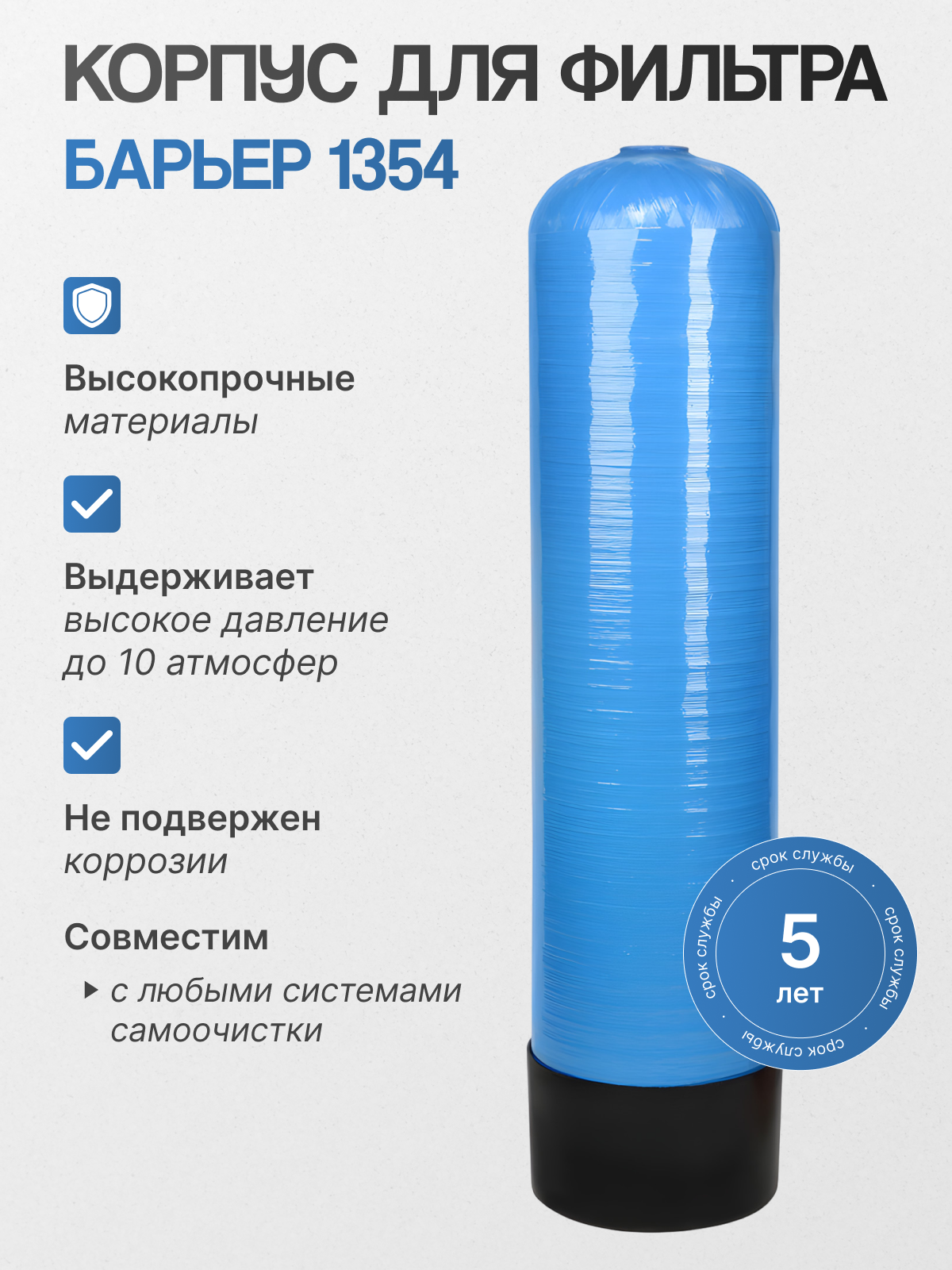 Корпус фильтра BARRIER 1354 бесшовный высокопрочный композитный материал