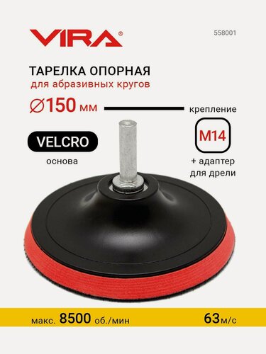 Изображение товара Тарелка опорная для УШМ и дрели 150 мм VIRA