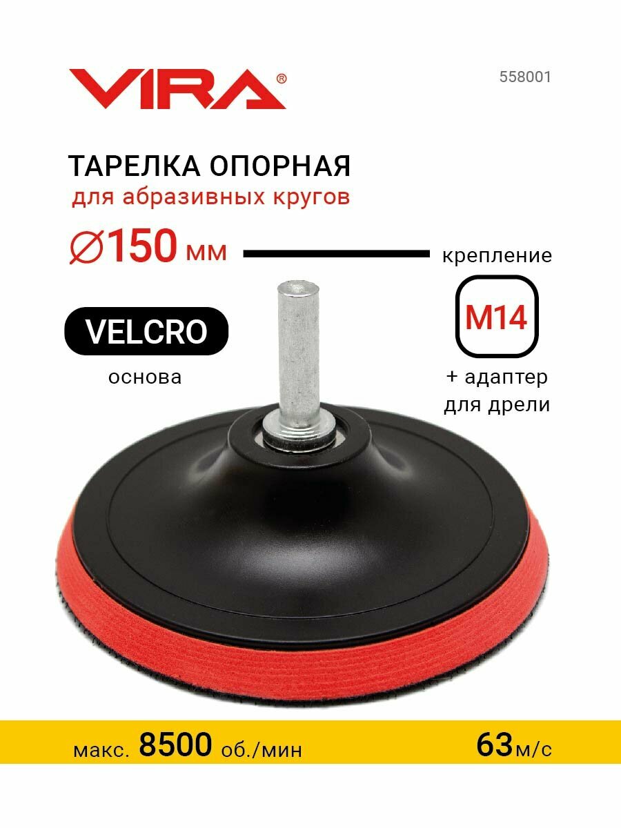 Тарелка опорная для УШМ и дрели 150 мм VIRA