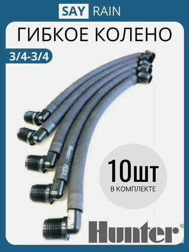 Изображение товара Гибкое соединительное колено Hunter- 30 см, 3/4 на 3/4 - 10 шт.