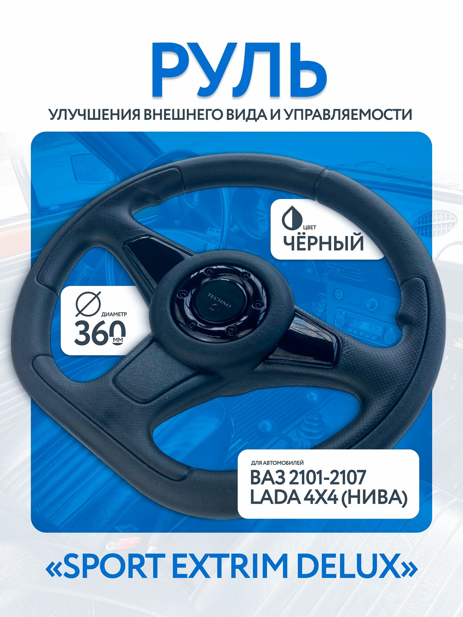 Руль Экстрим спорт ВАЗ 2101, 2102, 2103, 2104, 2105, 2106, 2107, Лада Нива