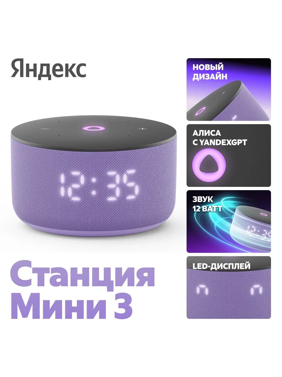 Умная колонка Яндекс Станция Мини 3 с Алисей на YaGPT Лиловый — фото 1