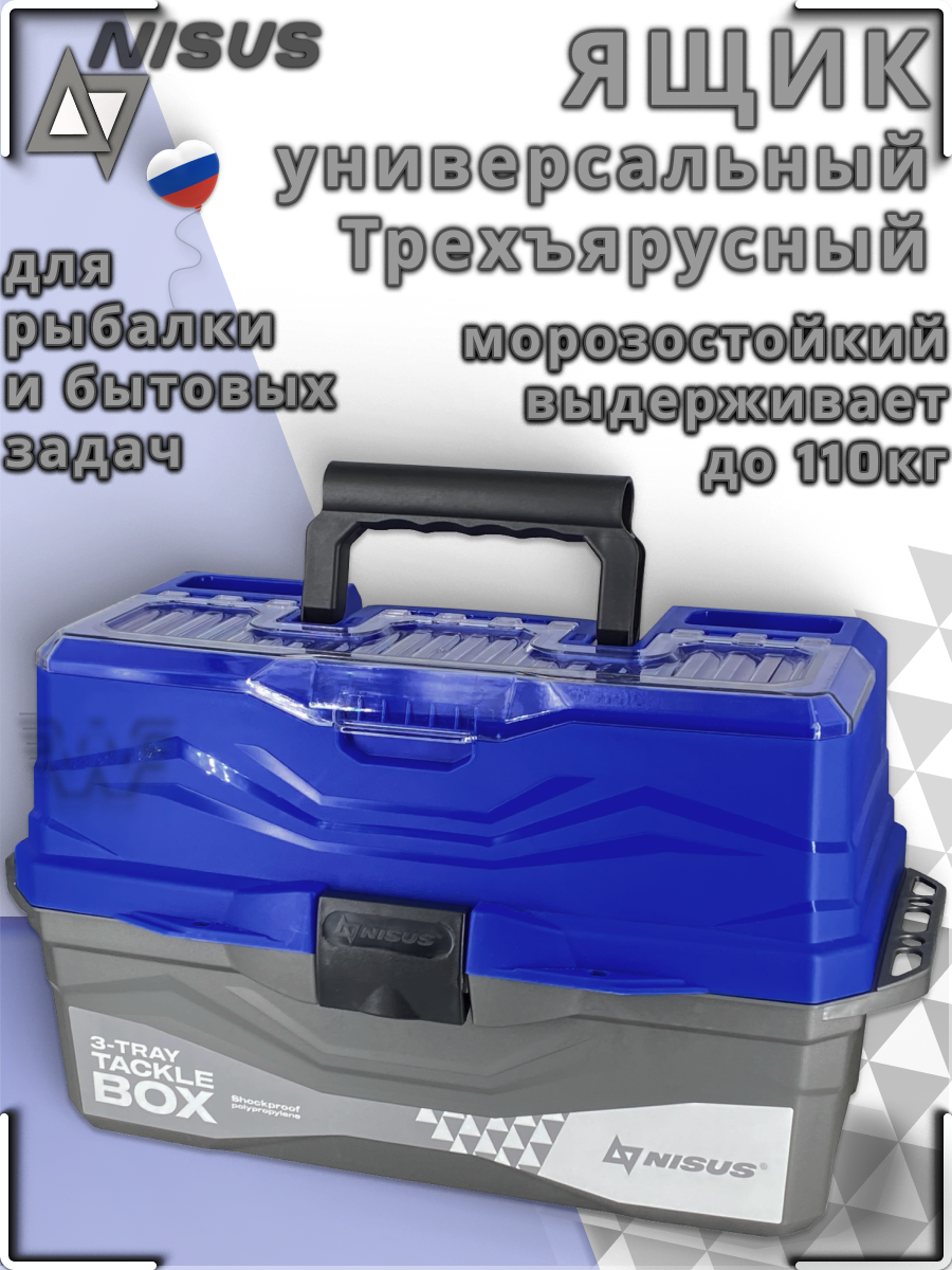 Ящик рыболовный для снастей Tackle Box трехполочный синий N-TB-3-B NISUS