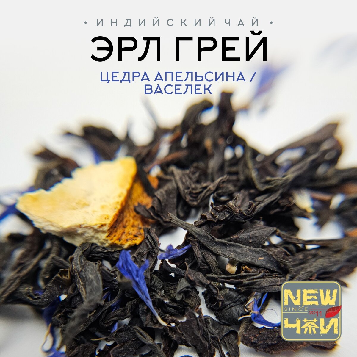 Черный индийский чай / Эрл Грей / Купаж Василек / Класс АА 25 г
