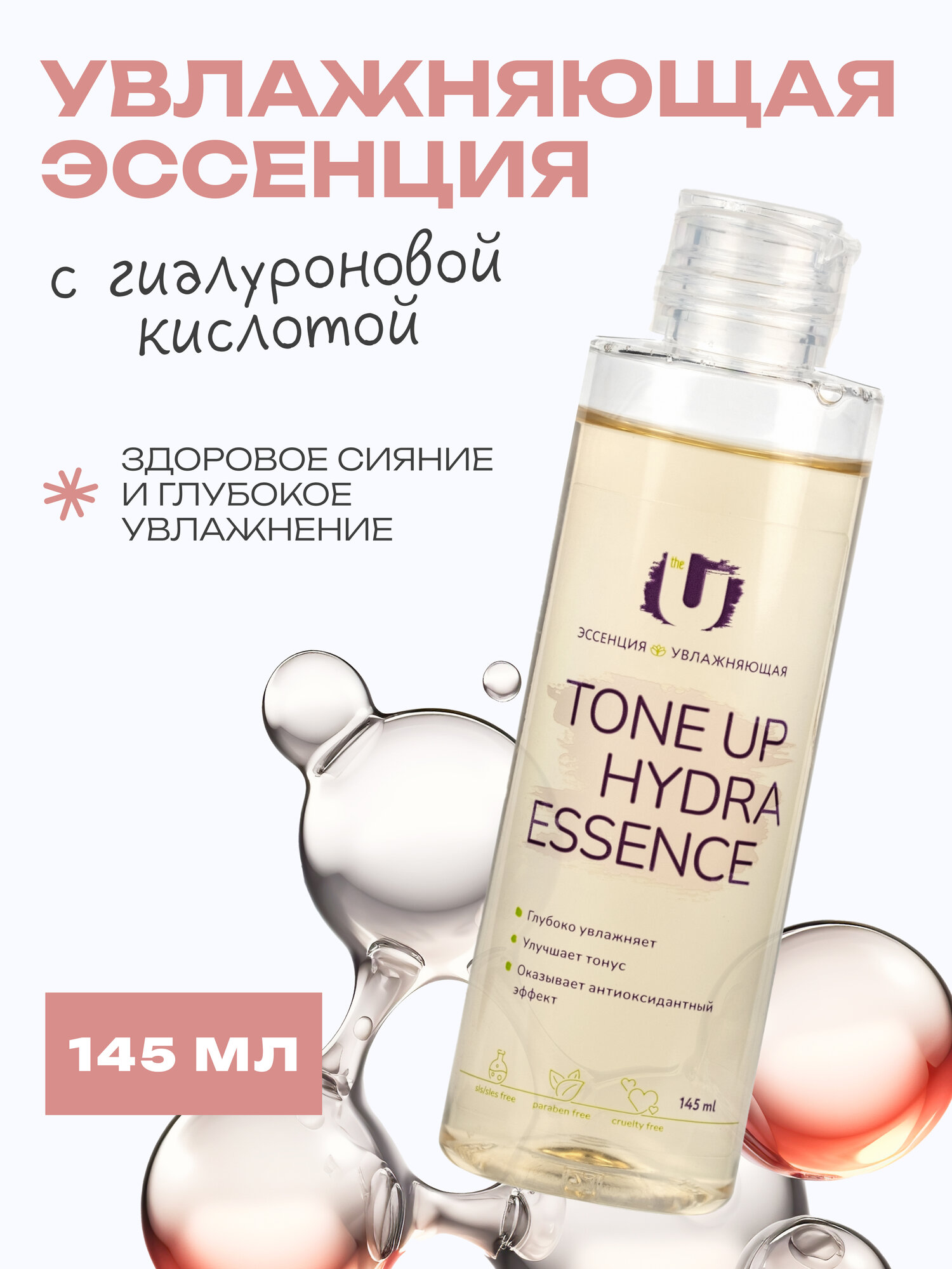 THE U Увлажняющая эссенция с гиалуроновой кислотой и экстрактом одуванчика Tone Up Hydra Essence, 145 мл