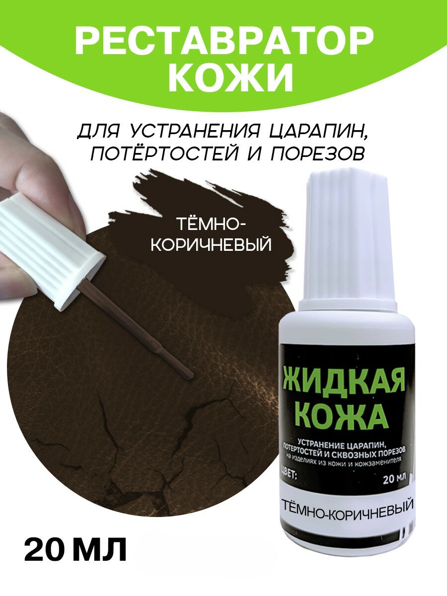 Жидкая кожа для мебели, одежды, восстановитель кожи Resmat во флаконе 20 мл, темно-коричневая