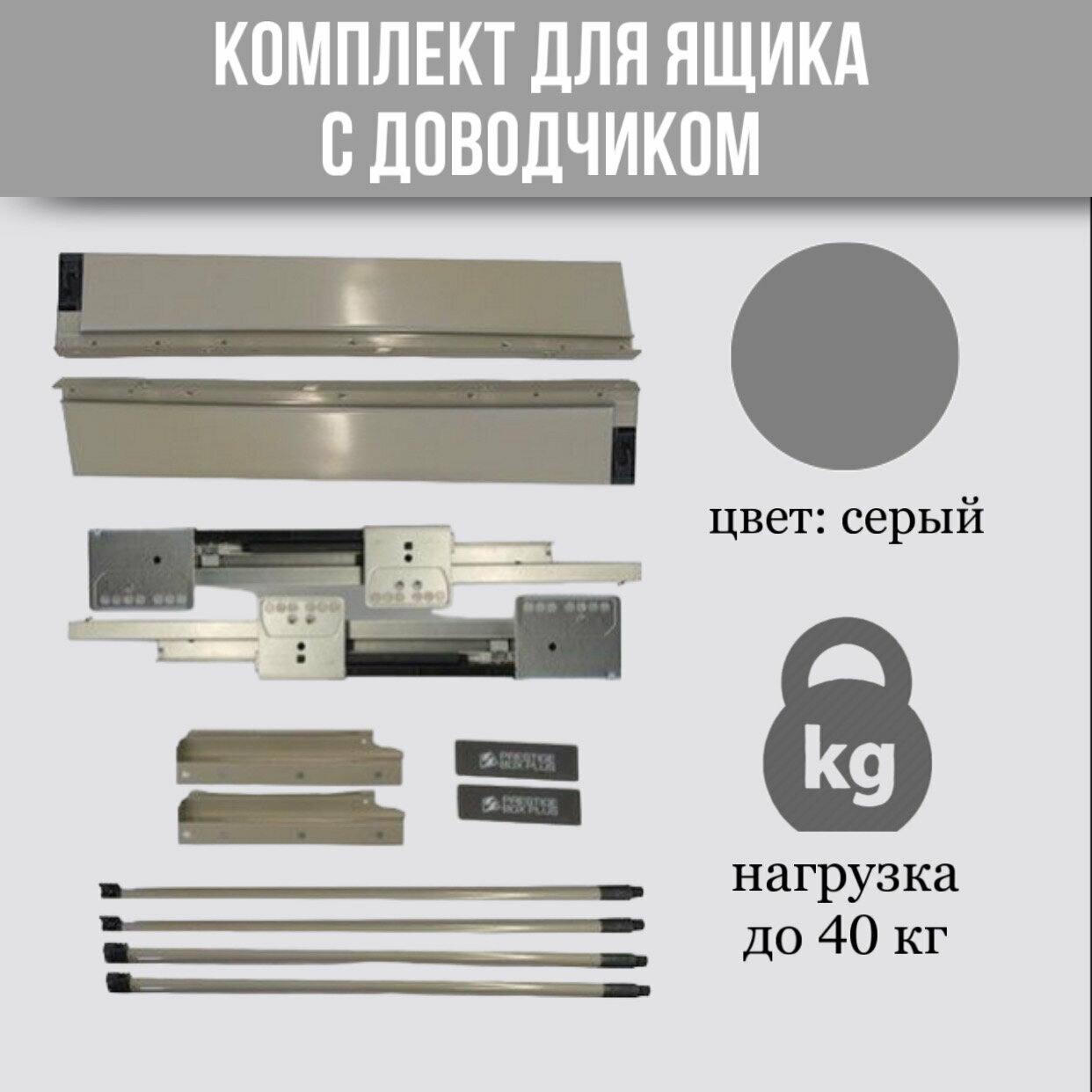 Комплект для ящика Престиж Бокс Плюс из стали 86х40 см с доводчиком