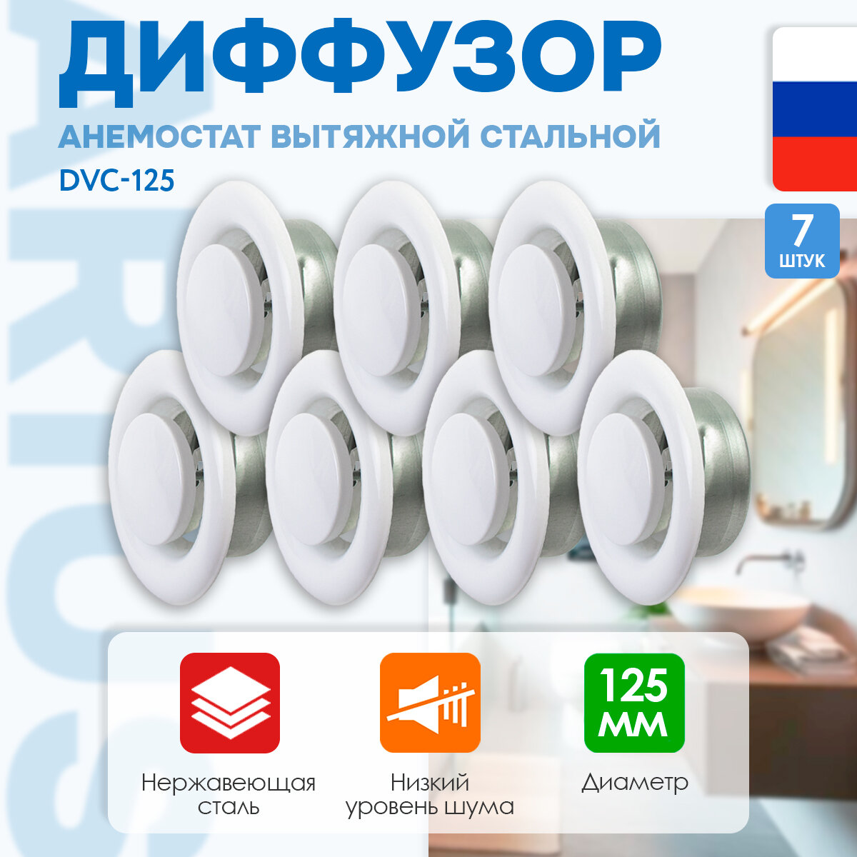 Комплект 7 шт. Диффузор/анемостат вытяжной ARIUS DVC-125 (арт. 135535) 125 мм сталь цвет белый RAL9016