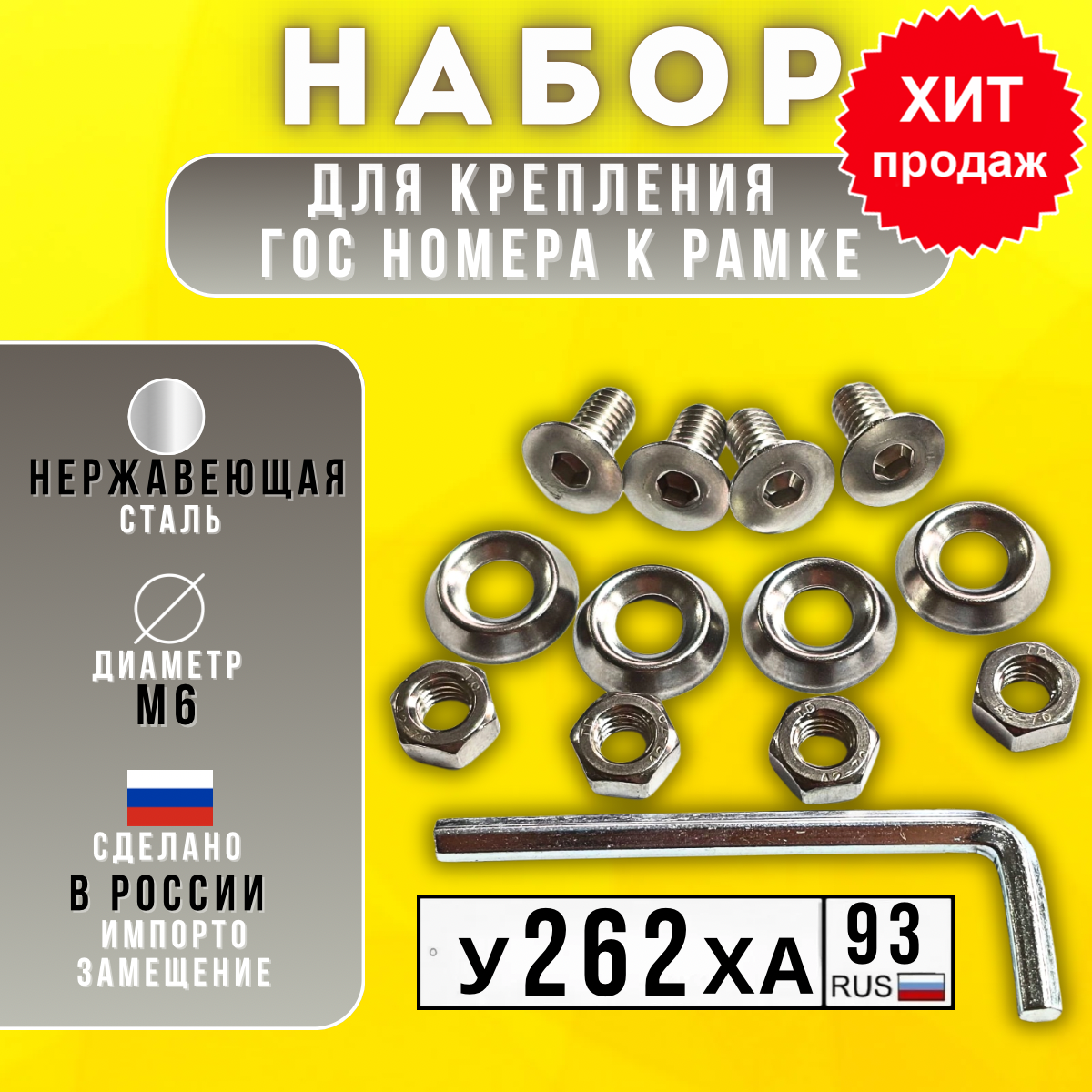 Крепеж номерного знака из нержавейки. Винты 6х12 + Обычные гайки + Конусные шабы + Ключ