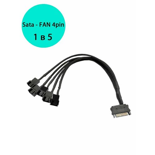 Переходник SATA - FAN 4pin (2 контакта) 1 в 5