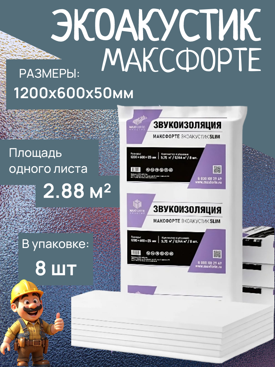 Звукоизоляция стен и потолка (полиэфирный утеплитель) МаксФорте ЭкоАкустик 1.2x0.6м 50мм 2.88м² цена упаковки