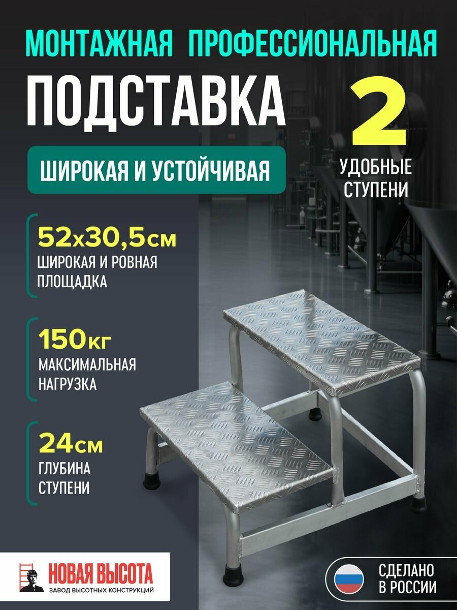 Подставка монтажная 2 широкие ступени 240 мм профессиональная Новая Высота
