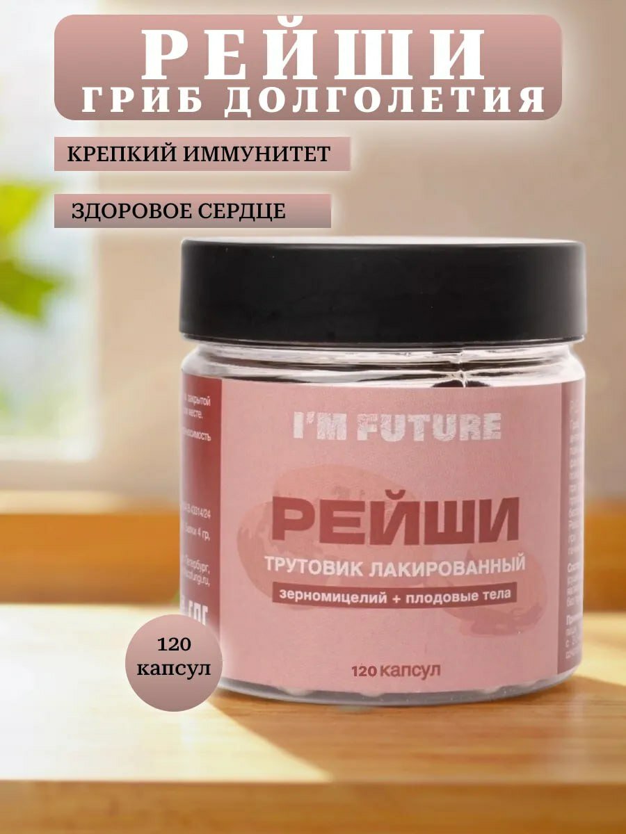 Гриб Рейши для иммунитета нервной системы от стресса 120 капсул