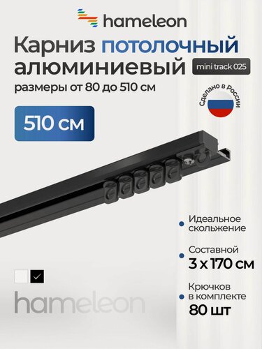 Изображение товара Карниз для штор 510 см хамелеон трек 025 потолочный однорядный, шинный, чёрный, алюминий
