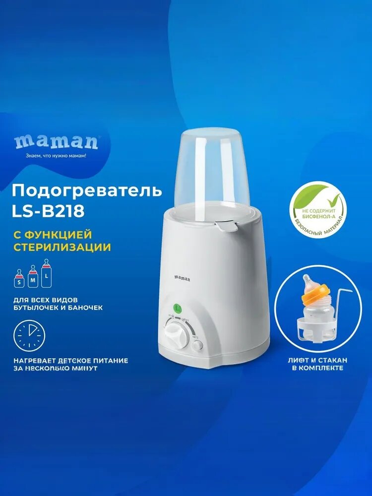 Подогреватель детского питания Maman LS-B218, белый, механический, для всех видов бутылочек, с лифтом, со стерилизацией — фото 1