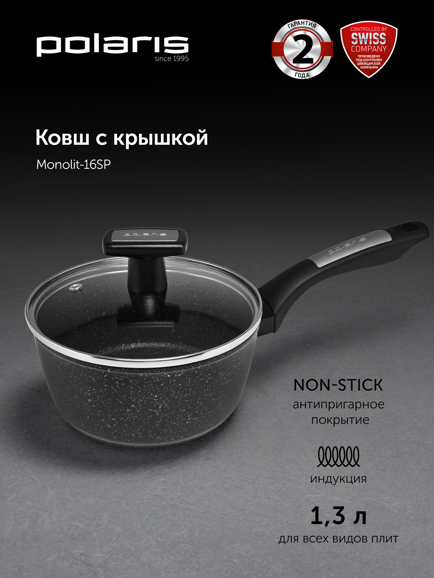 Ковш алюминиевый с крышкой Polaris Monolit-16SP 1,3 литра, c антипригарным покрытием, подходит для индукционных плит