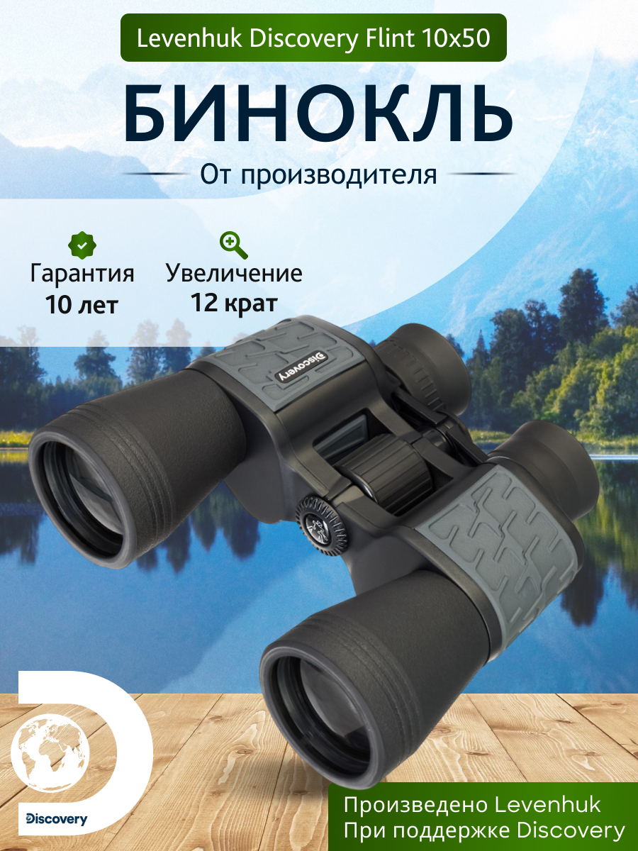 Бинокль Levenhuk Discovery Flint 10x50