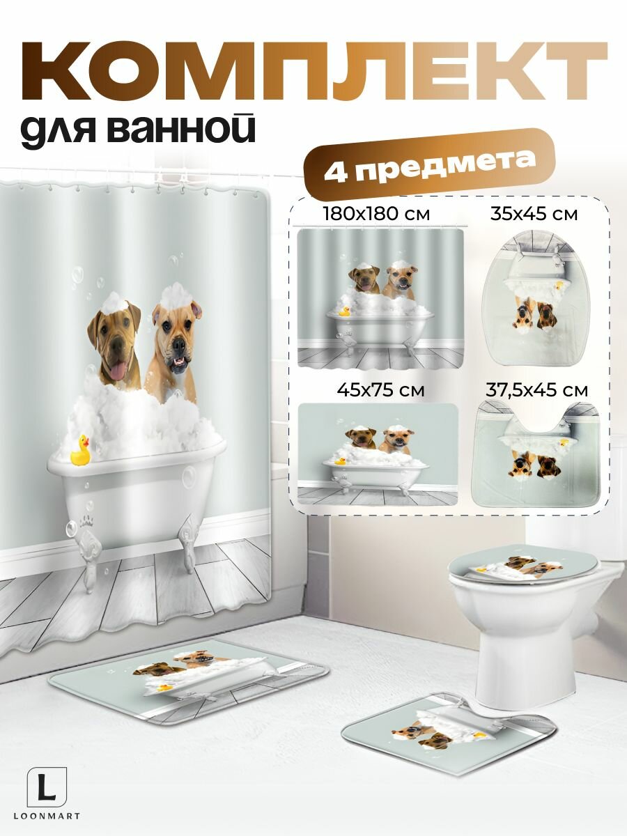 Штора для ванной "Собаки в ванной", кольца в комплекте, 180x180см