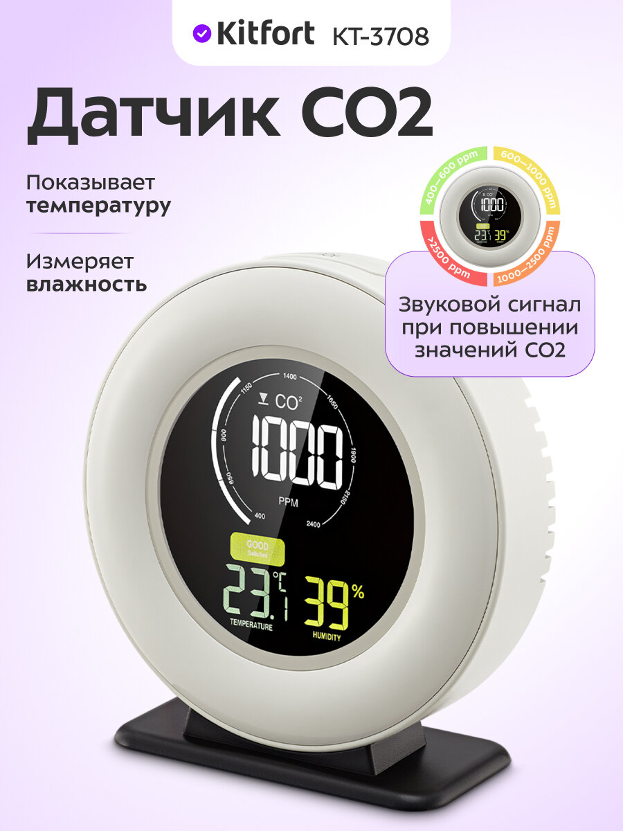 Датчик CO2 Kitfort КТ-3708