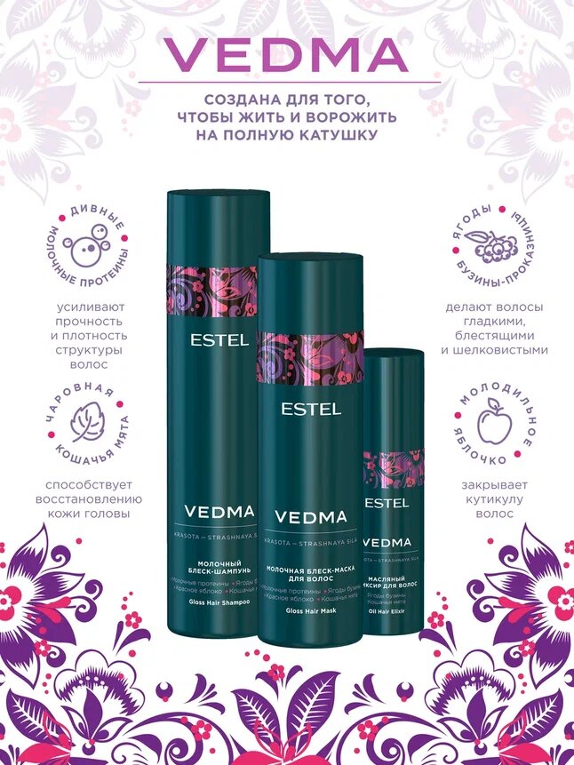ESTEL / Vedma – Набор для гладкости и блеска волос, (арт: VED/Set) — фото 1