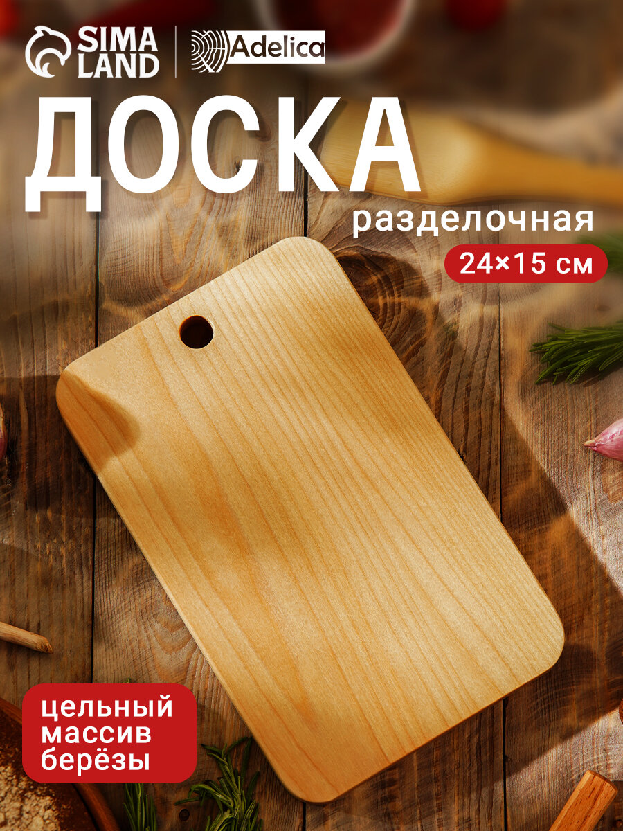 Доска разделочная Adelica 24×15×1.8 см покрыта маслом цельная берёза