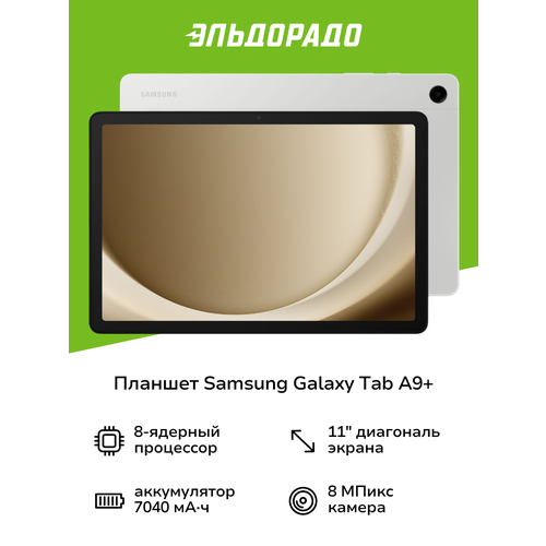 Планшет Samsung Galaxy Tab A9+ 5G 64GB Silver (SM-X216B)