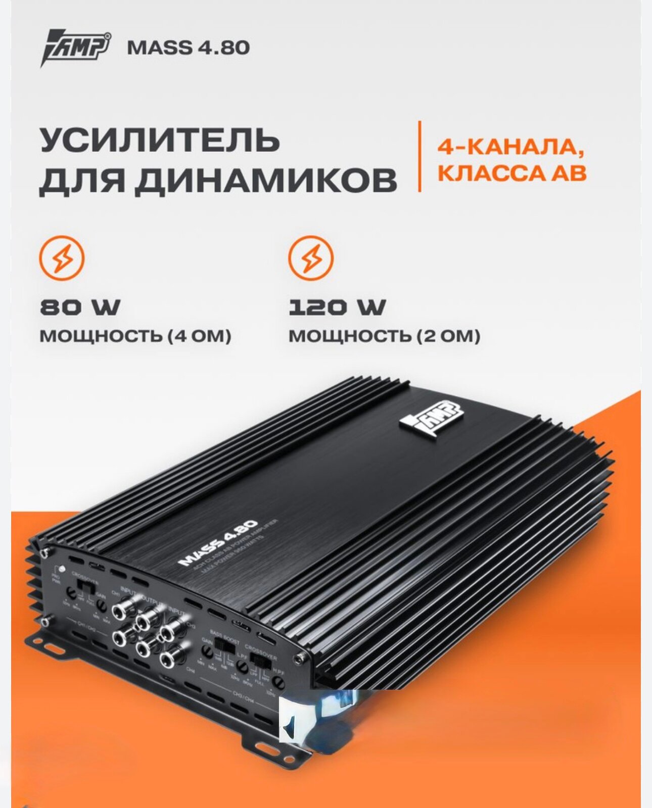 Усилитель AMP MASS 4.80, 4-канальный, 80 Вт/канал, 120 Вт/канал