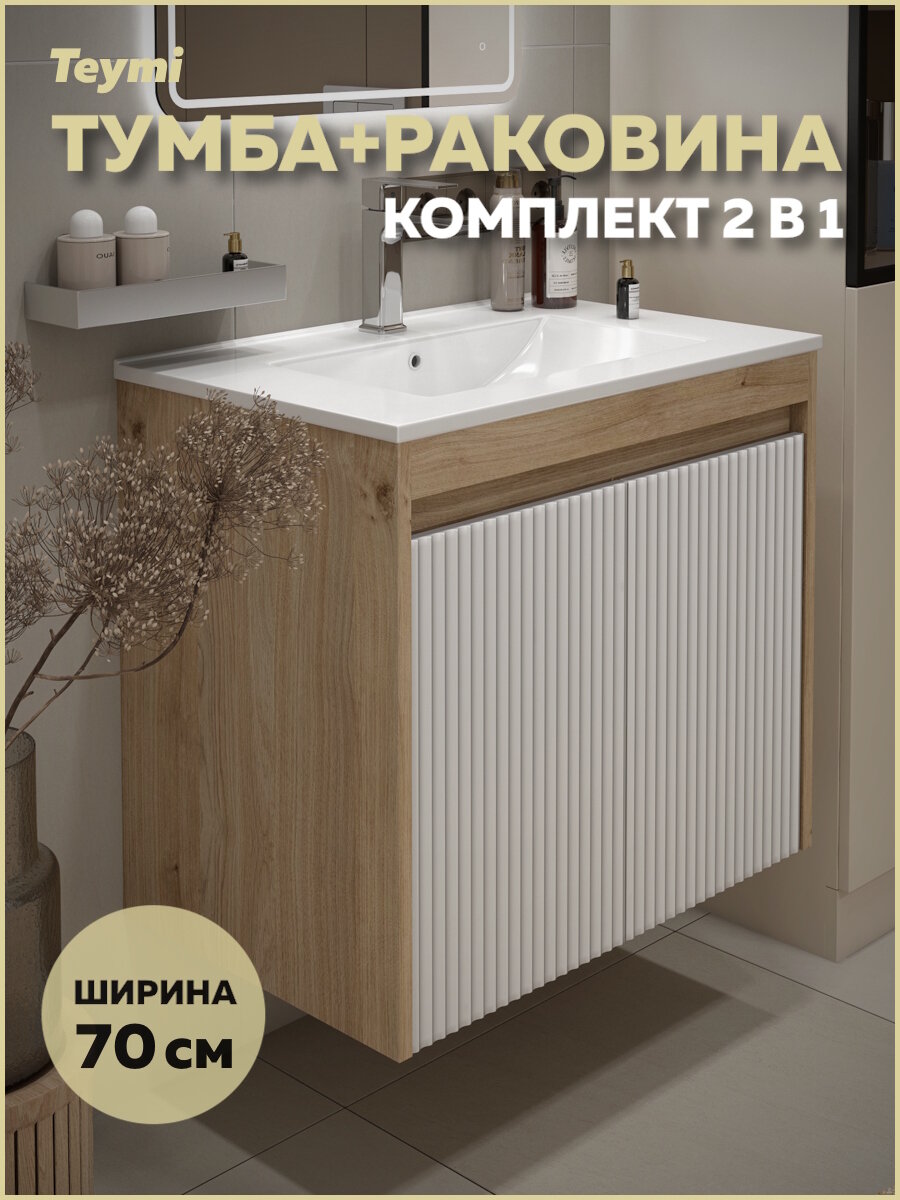 Тумба подвесная с раковиной для ванной 70 см Teymi Netta корпус дуб фасад белый раковина Ritta 70 F16021